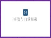 滬教版（五四制）數(shù)學九上24.6-24.7《平面向量的線性運算》（課件）