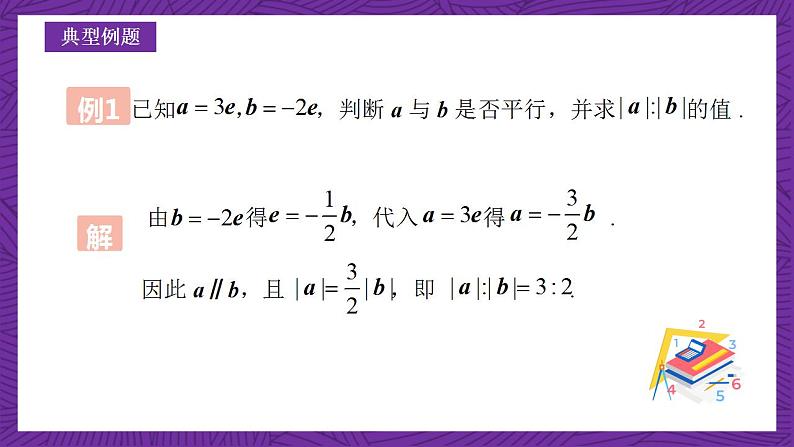 沪教版（五四制）数学九上24.6-24.7《平面向量的线性运算》（课件）第7页