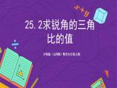 滬教版（五四制）數(shù)學(xué)九上25.2《求銳角的三角比的值》（課件）