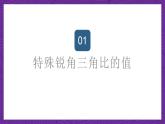 滬教版（五四制）數(shù)學(xué)九上25.2《求銳角的三角比的值》（課件）