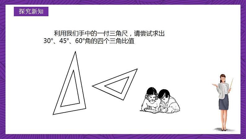 沪教版（五四制）数学九上25.2《求锐角的三角比的值》（课件）第4页