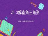 沪教版（五四制）数学九上25.3《解直角三角形》（课件）