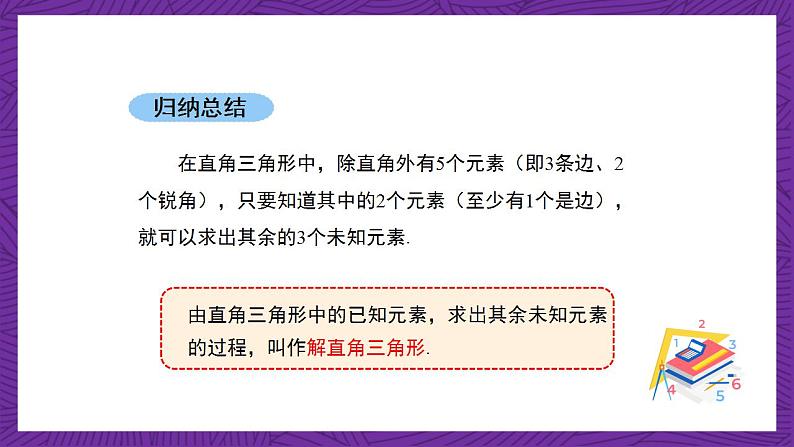 沪教版（五四制）数学九上25.3《解直角三角形》（课件）第6页