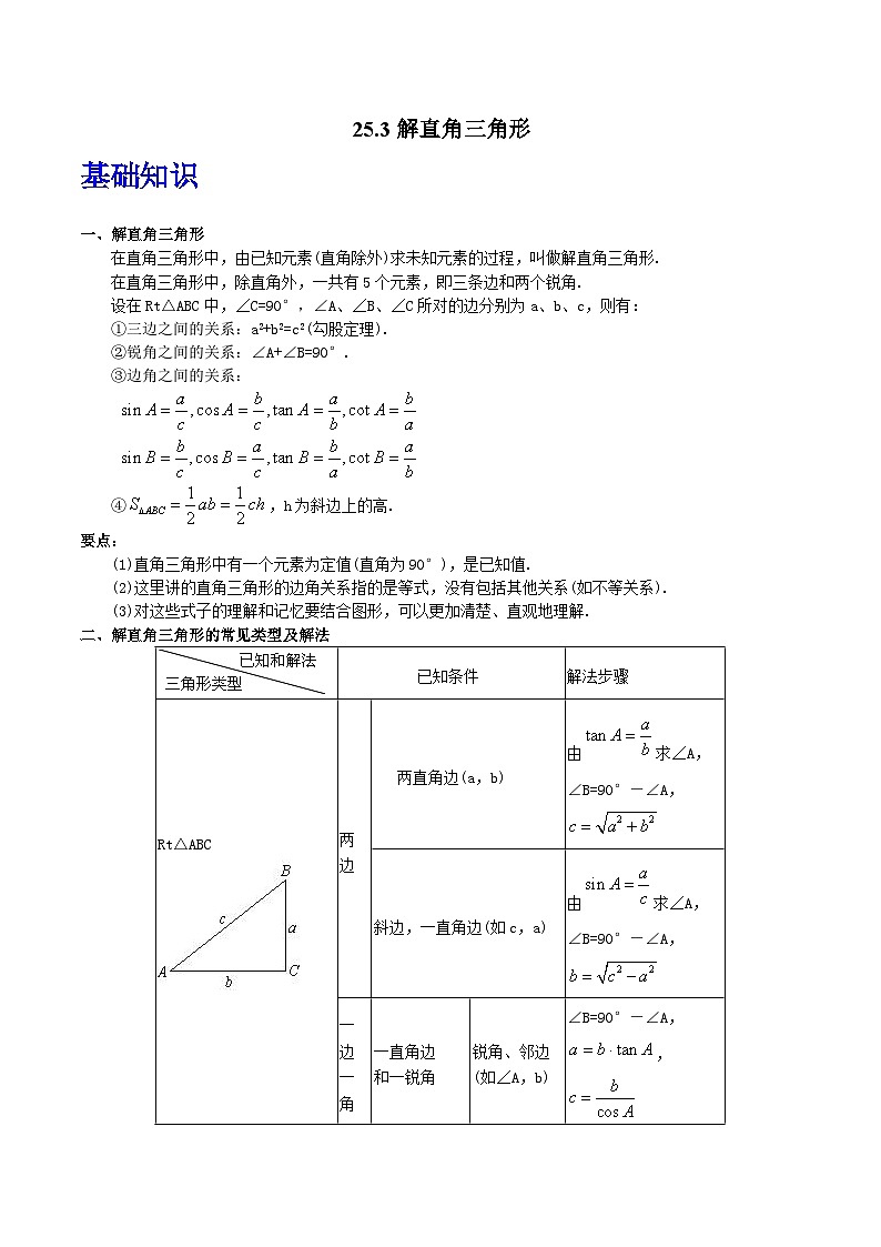 沪教版（五四制）数学九上25.3《解直角三角形》（题型专训）（原卷+解析卷）01