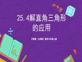 沪教版（五四制）数学九上25.4《解直角三角形的应用》（课件）