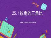 滬教版（五四制）數(shù)學(xué)九上25.1《銳角的三角比》（課件）