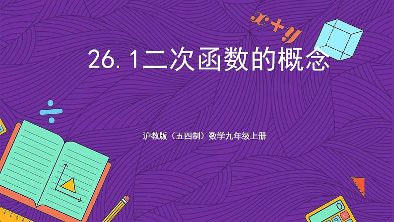 沪教版（五四制）数学九上26.1《二次函数的概念》（课件）第1页