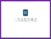 滬教版（五四制）數(shù)學九上26.1《二次函數(shù)的概念》（課件）