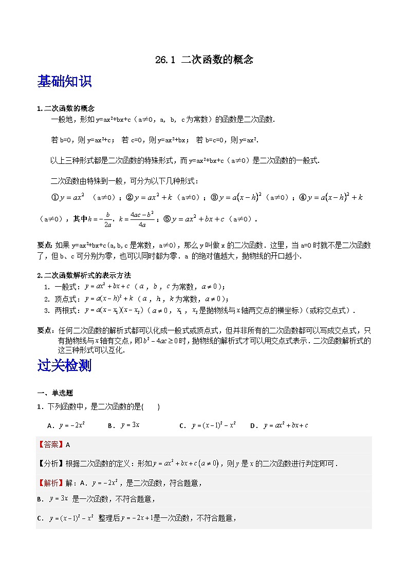 沪教版（五四制）数学九上26.1《二次函数的概念》（题型专训）（解析版）第1页