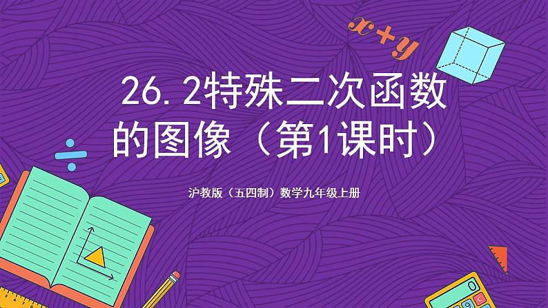 沪教版（五四制）数学九上26.2《特殊二次函数的图像》（第1课时）（课件）01