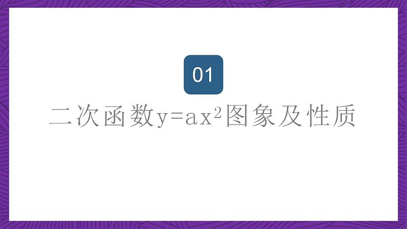 沪教版（五四制）数学九上26.2《特殊二次函数的图像》（第1课时）（课件）02