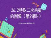 滬教版（五四制）數(shù)學(xué)九上26.2《特殊二次函數(shù)的圖像》（第2課時）（課件）