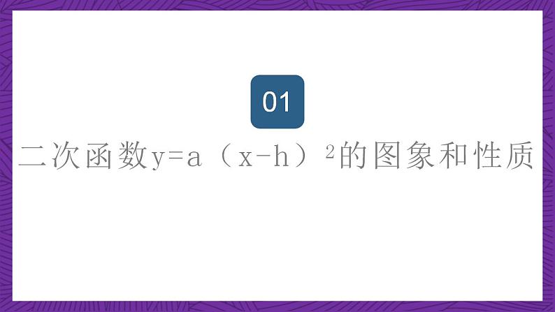 沪教版（五四制）数学九上26.2《特殊二次函数的图像》（第2课时）（课件）第2页