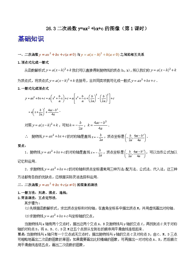 沪教版（五四制）数学九上26.3《二次函数y=ax²+bx+c的图象》（第1课时）（题型专训）（原卷版）第1页