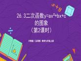 滬教版（五四制）數(shù)學(xué)九上26.3《二次函數(shù)y=ax2+bx+c的圖象》（第2課時）（課件）