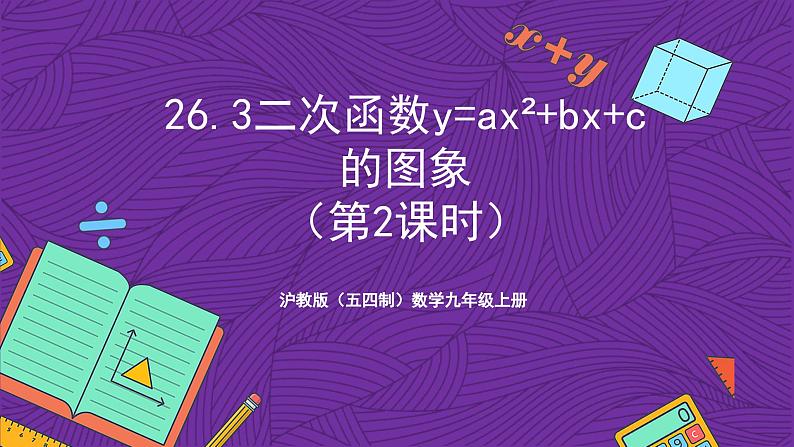 沪教版（五四制）数学九上26.3《二次函数y=ax²+bx+c的图象》（第2课时）（课件）第1页