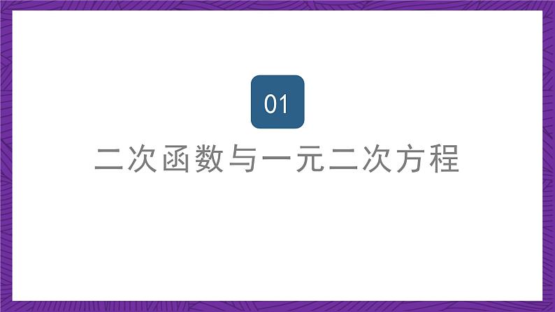 沪教版（五四制）数学九上26.3《二次函数y=ax²+bx+c的图象》（第2课时）（课件）第2页