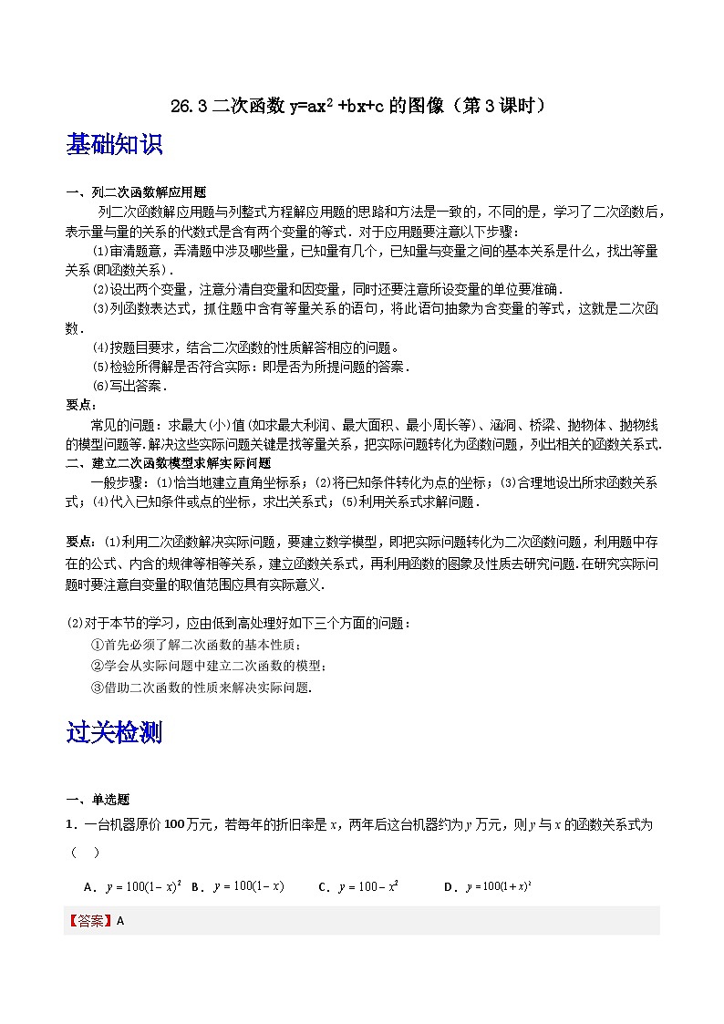沪教版（五四制）数学九上26.3《二次函数y=ax²+bx+c的图象》（第3课时）（题型专训）（解析版）第1页