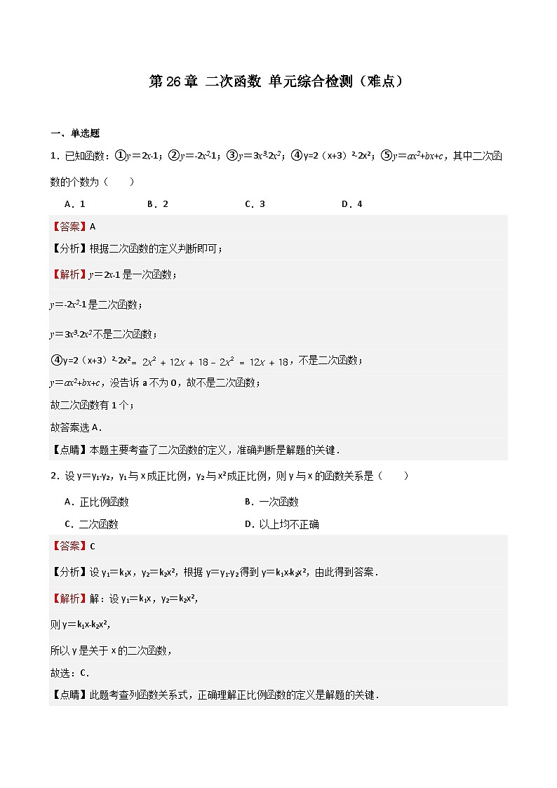 沪教版（五四制）数学九上第26章《 二次函数》 单元综合检测（难点）（题型专训）（解析版）第1页