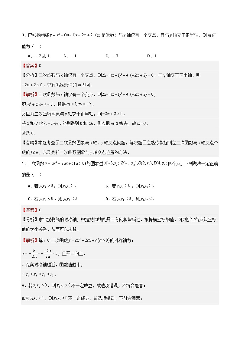 沪教版（五四制）数学九上第26章《 二次函数》 单元综合检测（难点）（题型专训）（解析版）第2页
