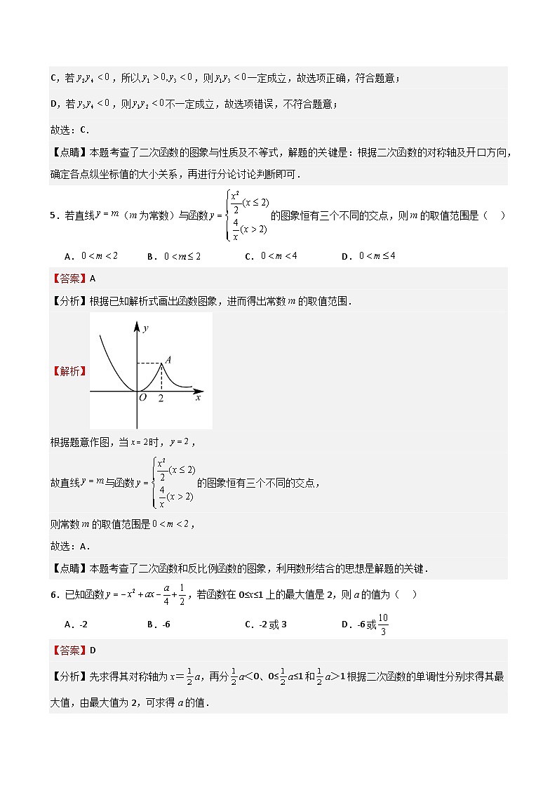 沪教版（五四制）数学九上第26章《 二次函数》 单元综合检测（难点）（题型专训）（解析版）第3页
