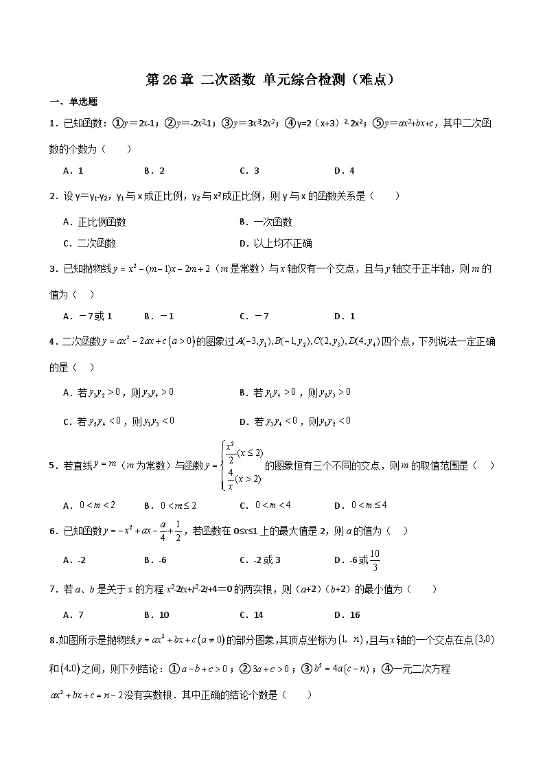 沪教版（五四制）数学九上第26章《 二次函数》 单元综合检测（难点）（题型专训）（原卷版）第1页