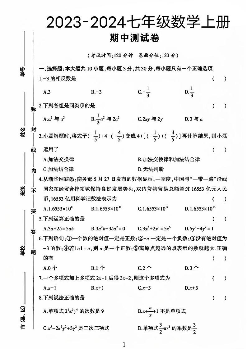 山东省聊城市阳谷县多校联考2023—2024学年上学期七年级数学期中测试卷01
