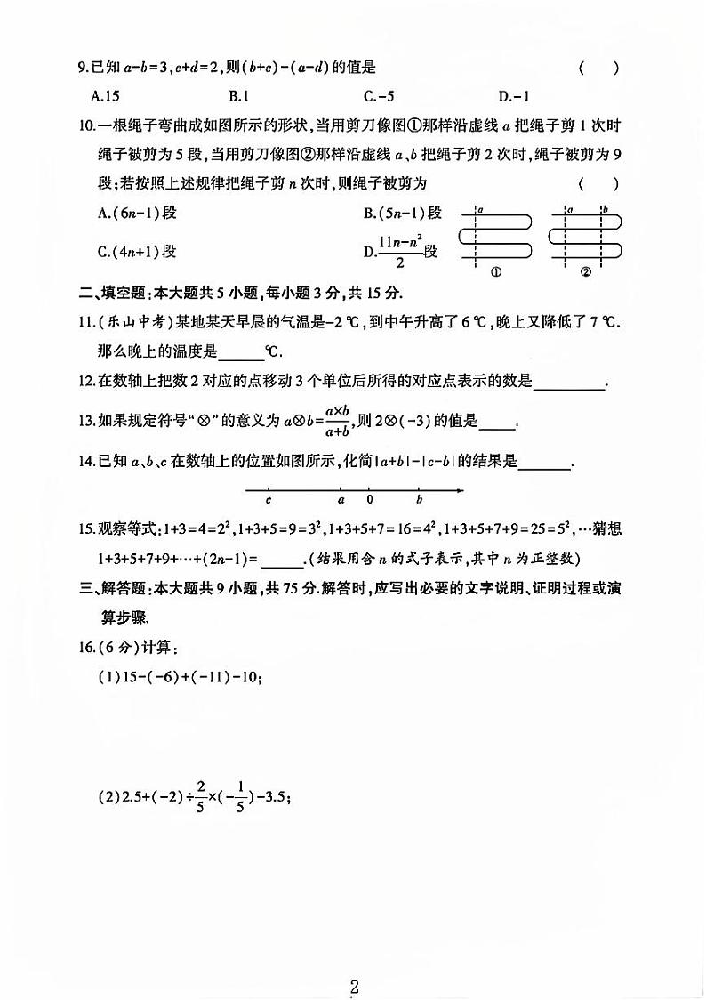 山东省聊城市阳谷县多校联考2023—2024学年上学期七年级数学期中测试卷02