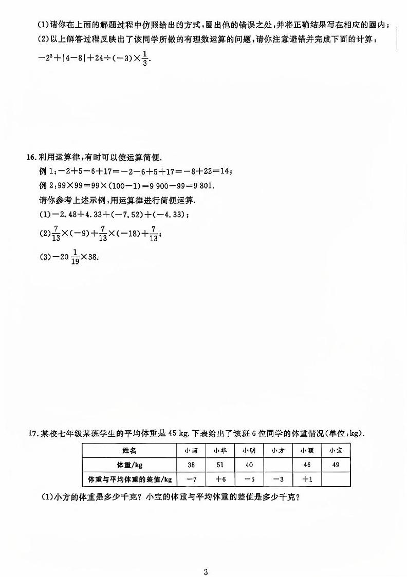 山东省聊城市莘县多校2024-2025学年七年级数学上册第一次月考测试卷03