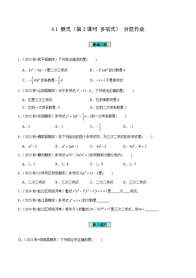 七年级数学上册同步 （人教版2024）4.1 整式（第2课时 多项式）（分层作业）（原卷版）第1页