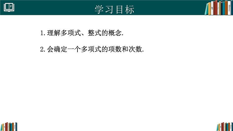 七年级数学上册同步 （人教版2024）4.1整式（第2课时）（同步课件）第2页