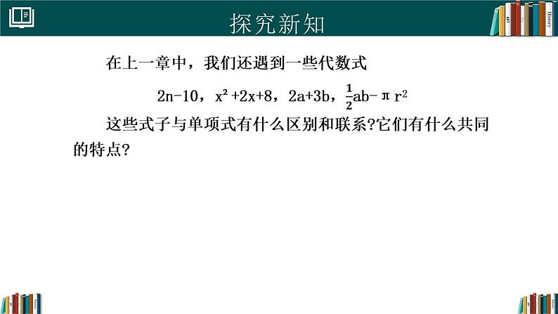 七年级数学上册同步 （人教版2024）4.1整式（第2课时）（同步课件）第4页