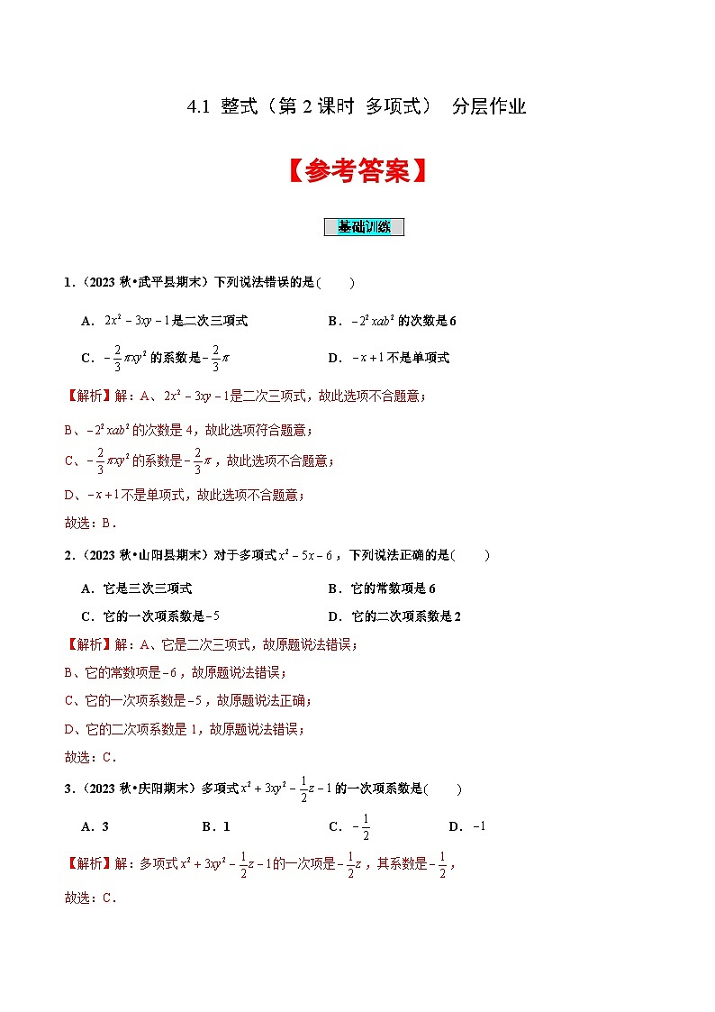 七年级数学上册同步 （人教版2024）4.1 整式（第2课时 多项式）（分层作业）（解析版）第1页