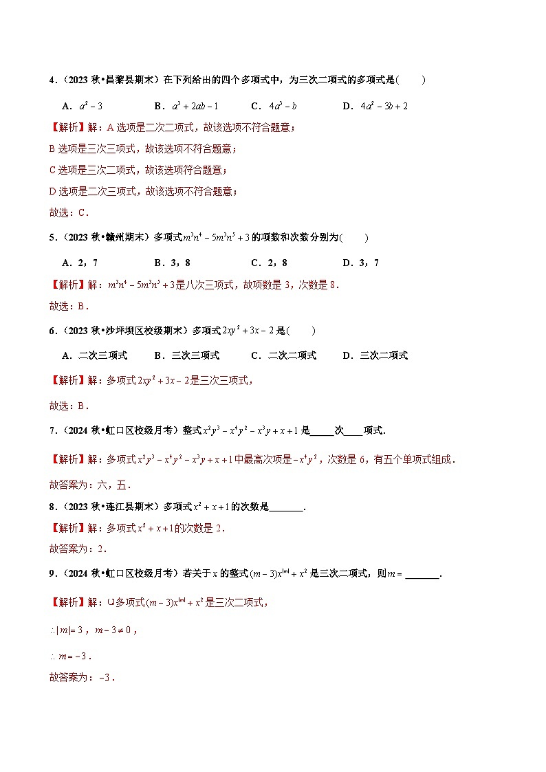 七年级数学上册同步 （人教版2024）4.1 整式（第2课时 多项式）（分层作业）（解析版）第2页