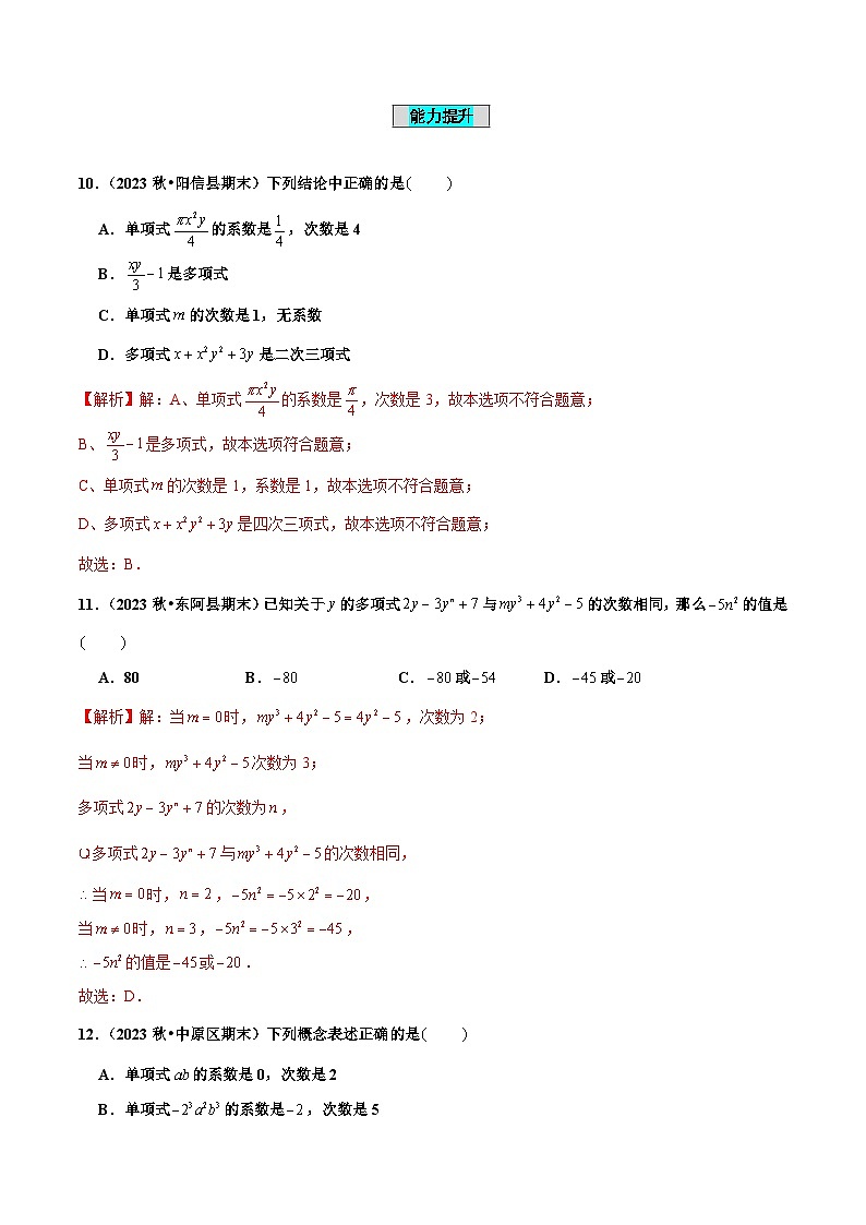 七年级数学上册同步 （人教版2024）4.1 整式（第2课时 多项式）（分层作业）（解析版）第3页