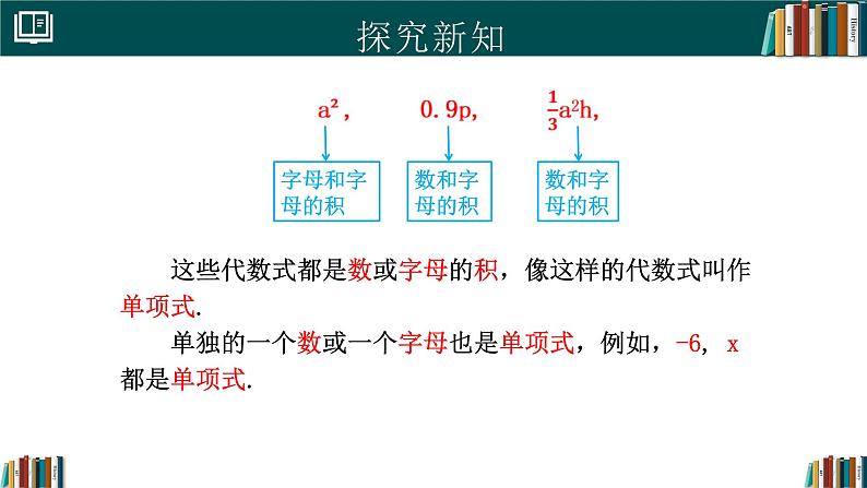 七年级数学上册同步 （人教版2024）4.1整式（第1课时）课件+同步练习含解析第5页