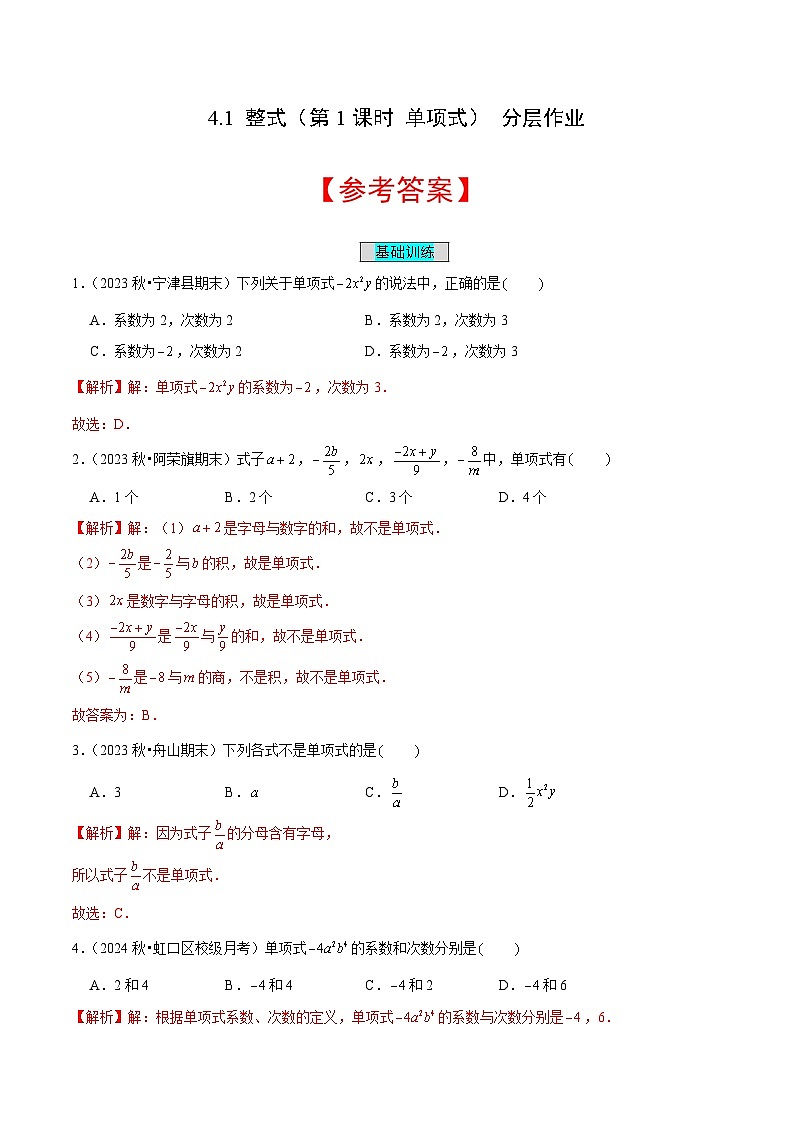 七年级数学上册同步 （人教版2024）4.1 整式（第1课时 单项式）（分层作业）（解析版）第1页