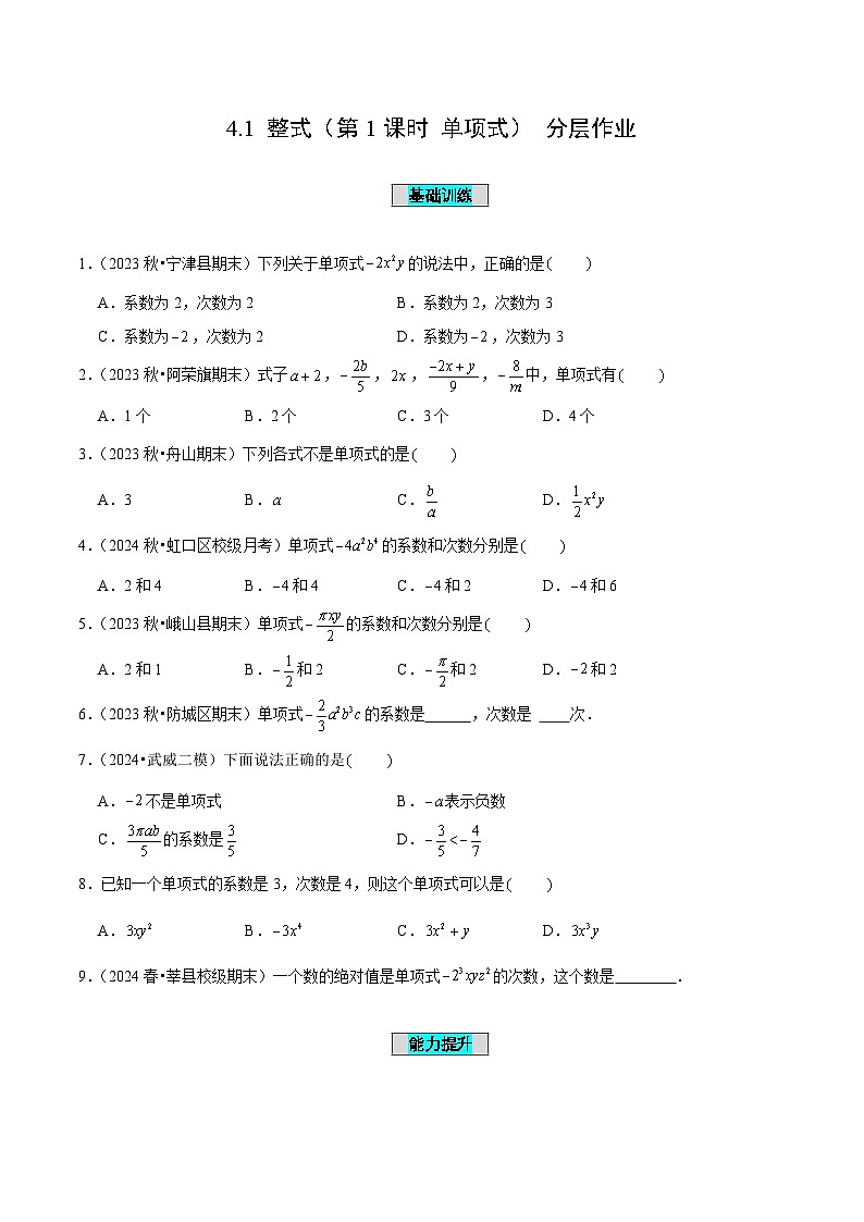 七年级数学上册同步 （人教版2024）4.1 整式（第1课时 单项式）（分层作业）（原卷版）第1页