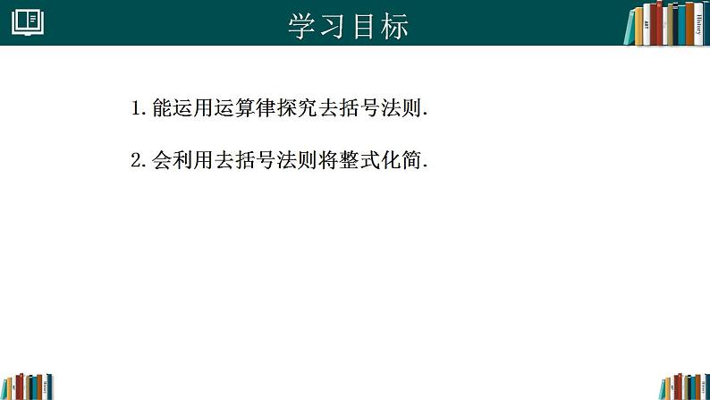 七年级数学上册同步 （人教版2024）4.2整式的加减（第2课时）（同步课件）第2页