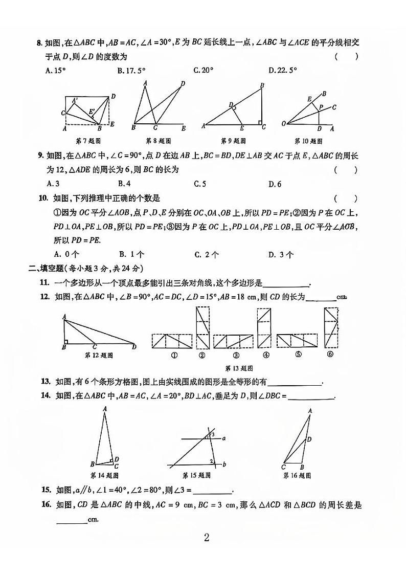 山东省聊城市阳谷县多校2023-—2024学年上学期八年级数学期中测试卷第2页