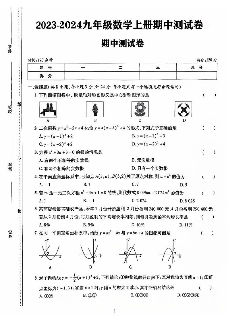 山东省聊城市莘县多校2023-2024学年九年级数学上学期期中测试卷01