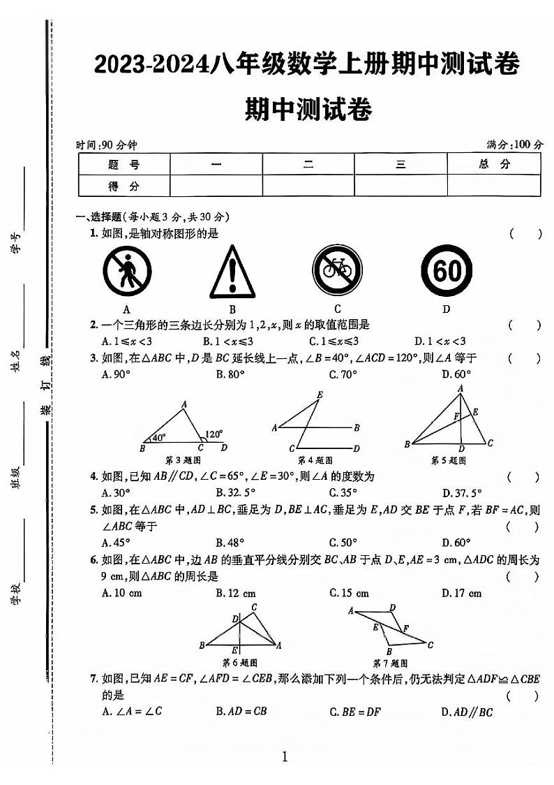 山东省聊城市莘县多校2023-2024学年八年级数学上学期期中测试 卷01
