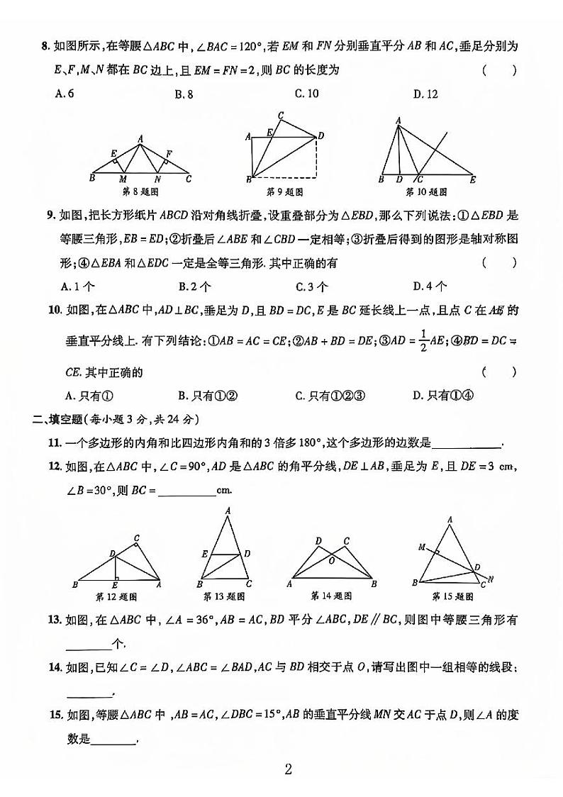 山东省聊城市莘县多校2023-2024学年八年级数学上学期期中测试 卷02