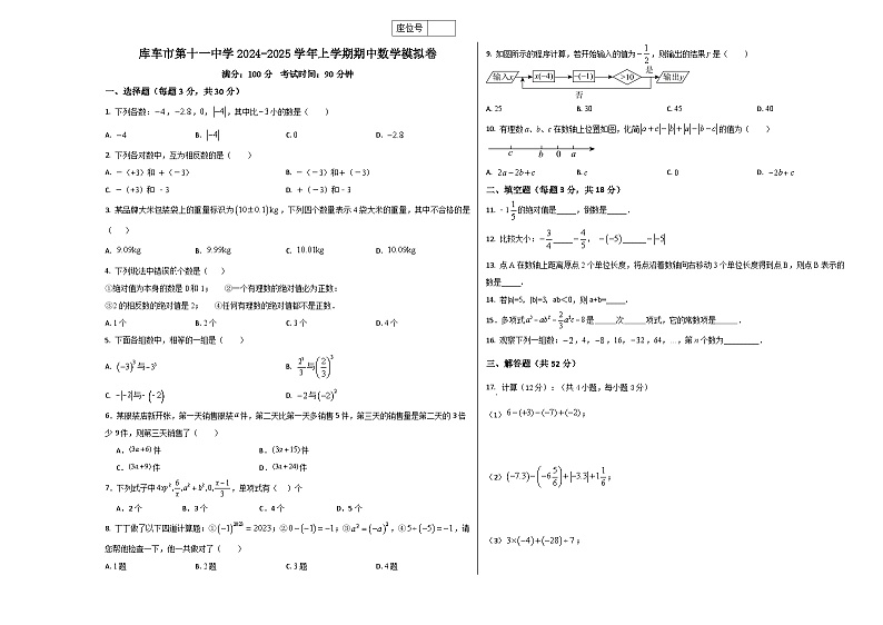 新疆阿克苏地区库车市第十一中学2024-2025学年上学期期中考试七年级数学模拟试题第1页