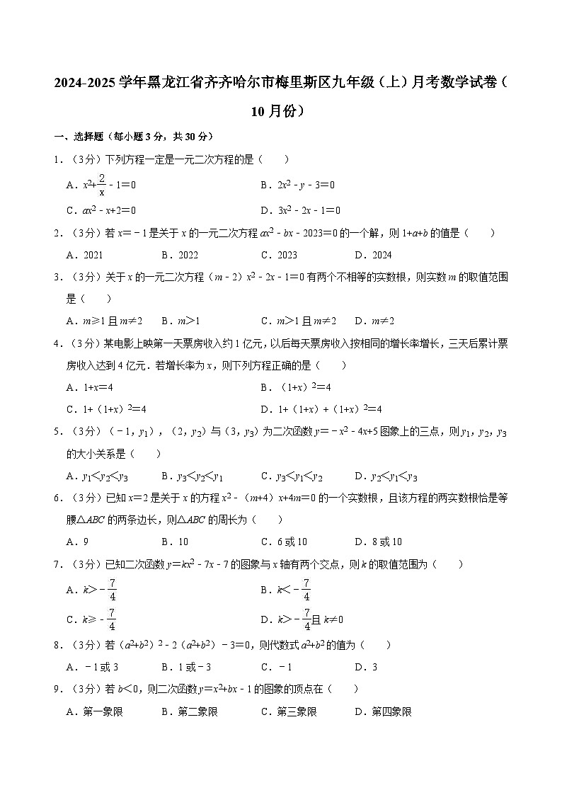 黑龙江省齐齐哈尔市梅里斯区2024-2025学年九年级上学期月考数学试卷（10月份）第1页