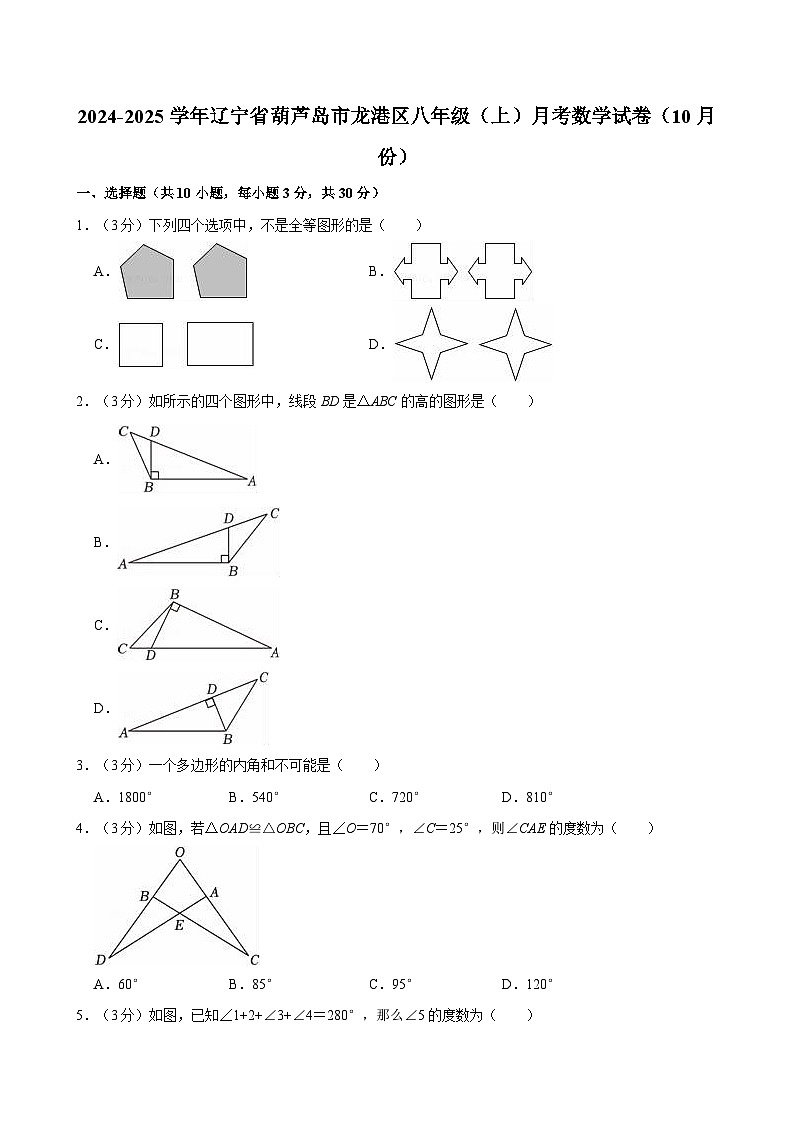 辽宁省葫芦岛市龙港区2024-2025学年八年级上学期月考数学试卷（10月份）第1页