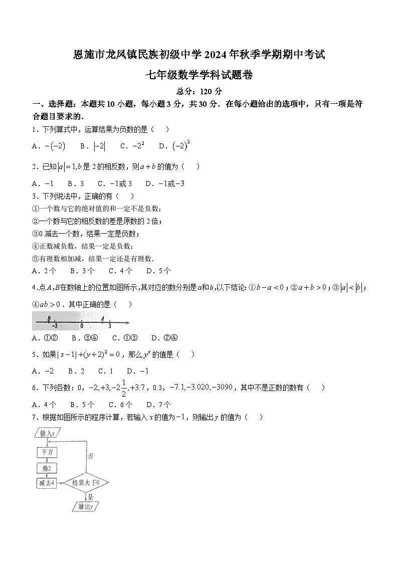 湖北省恩施市龙凤镇民族初级中学2024—2025学年上学期七年级数学期中试题 (无答案)01