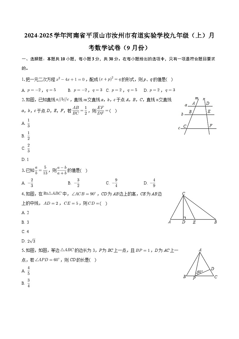 河南省平顶山市汝州市有道实验学校2024-2025学年九年级上学期月考数学试卷（9月份）第1页