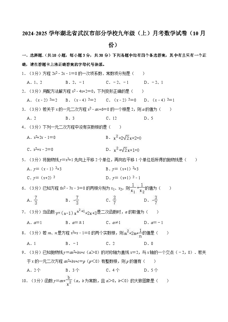 湖北省武汉市部分学校2024-2025学年九年级上学期月考数学试卷（10月份）第1页