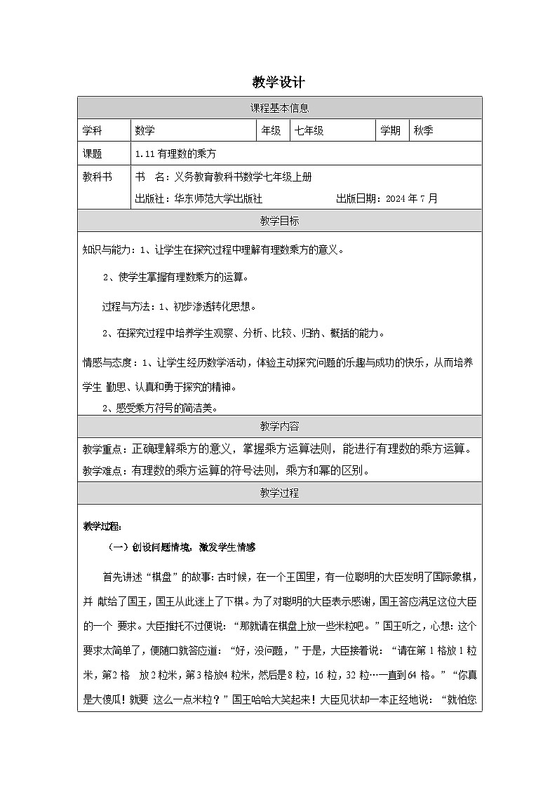 华东师大版七年级上册 数学 1.11有理数的乘方教学设计眉山市岷东中学严明刚01